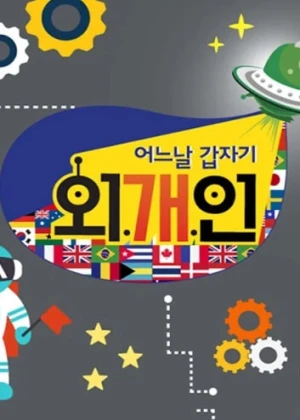 어느날 갑자기 외.개.인